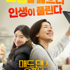 [매드 댄스 오피스/예매] 롯데시네마 건대입구/13일(금) 18시 25분/로얄석