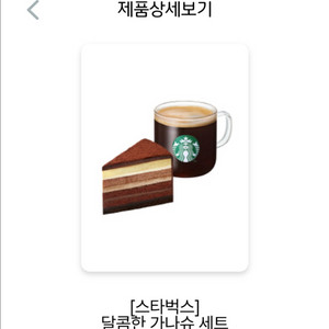 스타벅스 달콤한 가나슈 세트 기프티콘