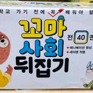 꼬마사회뒤집기(본박스)상태 최고!!최고!! 이미지
