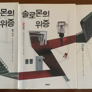 솔로몬의 위증 미야베 미유키 1,2,3권 세트