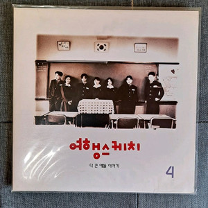 여행스케치 4집 lp