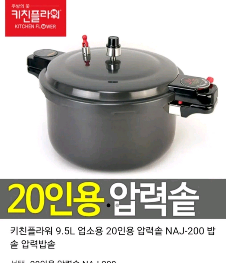 키친플라워 20인 영업용 압력밥솥 팔아요--1