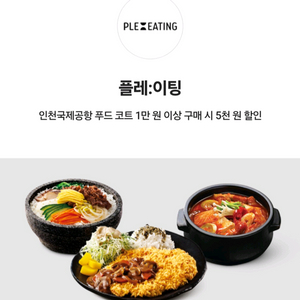 인천공항 플레이팅 푸드코트 식사 전메뉴 5000원 할인