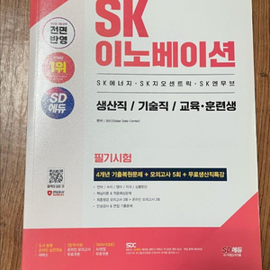 sk이노베이션 인적성시험 참고서 이미지