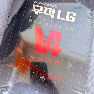 v4 달성기념 무적LG 화보집