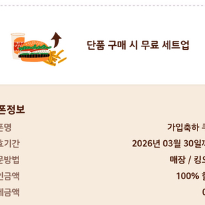 버거킹 단품->세트 업 무료쿠폰(2000원상당)-26.3.31일까지