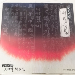 레빗스토리 우리말 한조각 훈민정음 강화유리 유리접시 새상품