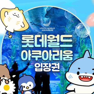 롯데월드 아쿠아리움 1인권
