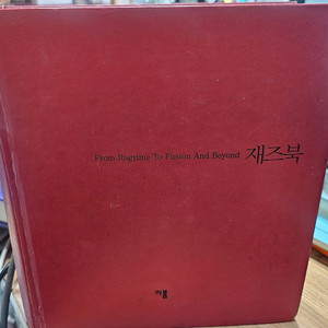 재즈북-랴그타임부터 퓨전이후까지 -택포 15000원