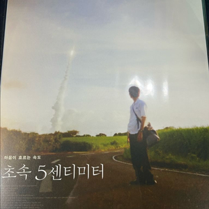 초속5센티미터 런칭포스터 타카키