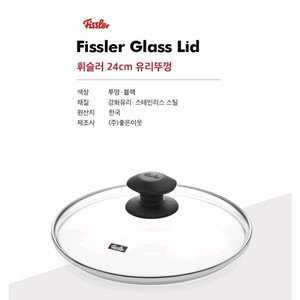 휘슬러 유리뚜껑 24cm 새제품