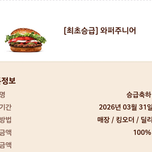 버거킹 와퍼주니어 단품 기프티콘(26.3.31까지)