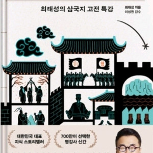 베스트셀러 새책 - 최소한의 삼국지