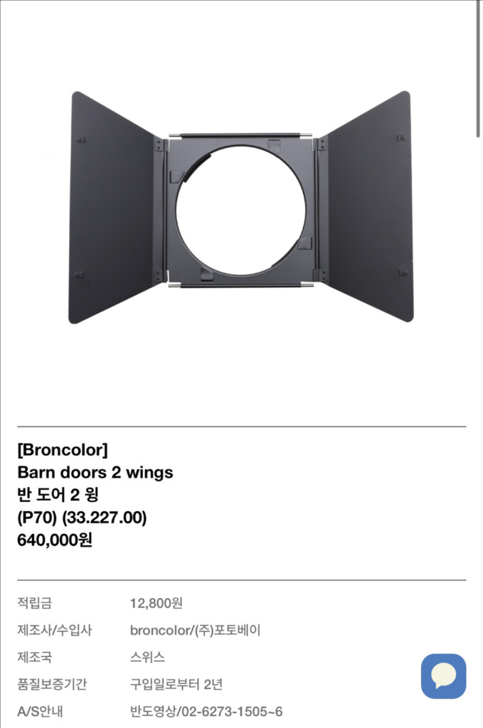 [가격인하] 브론컬러 반도어 Barn door 2 wings P70 이미지