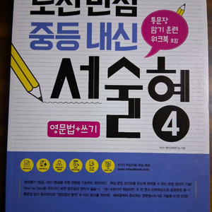 넥서스에듀 도전만점중등내신 서술형4 영어문제집 이미지