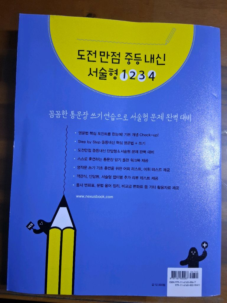 넥서스에듀 도전만점중등내신 서술형4 영어문제집 이미지