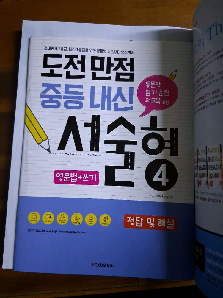 넥서스에듀 도전만점중등내신 서술형4 영어문제집 이미지