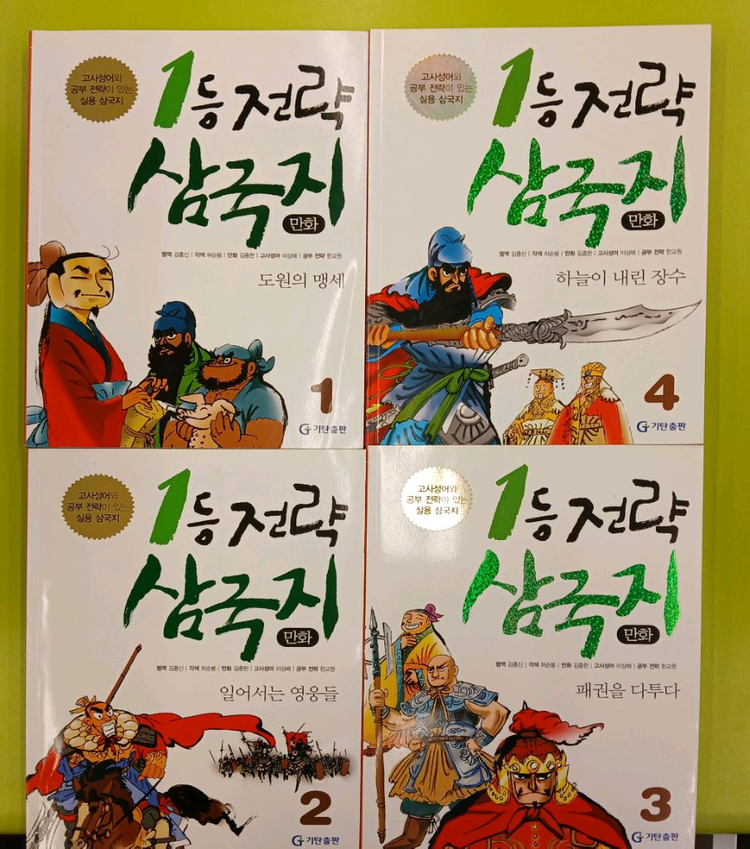 1등 전략 삼국지 만화 (기탄) 이미지