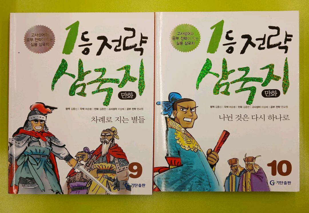 1등 전략 삼국지 만화 (기탄) 이미지