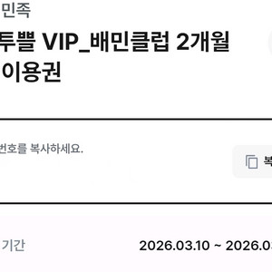 배달의민족 배민클럽 2개월 무료이용권