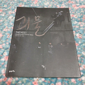 봉준호 괴물 메이킹북 팝니다