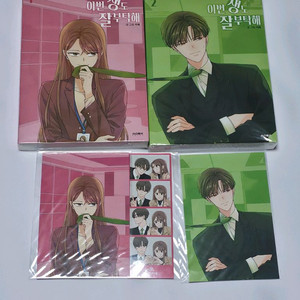 새상품)이번 생도 잘부탁해 1,2 초판 인생네컷 엽서 부록 이생잘