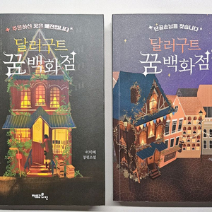 달러구트 꿈백화점 1, 2권 세트