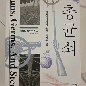 베스트셀러 도서 총균쇠(25주년 기념 뉴에디션) 새책