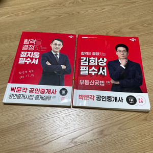 박문각 공인중개사 2차 2025 김희상 공법, 2024 정지웅 중개사법 중개실무 필수서 이미지