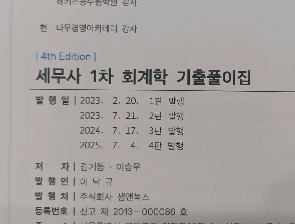 세무사1차 회계학 기출풀이집, 세법기출10개 년 (새책)--1