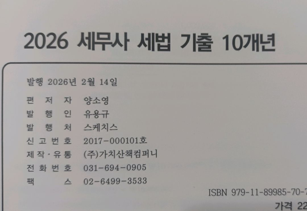 세무사1차 회계학 기출풀이집, 세법기출10개 년 (새책)--2