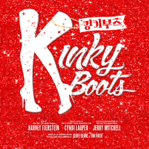 킹키부츠 - 서울 뮤지컬 공연:좌석정가