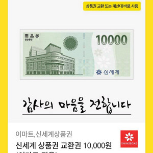 이마트(신세계상품권)/pos금액권 1만원 10000원권