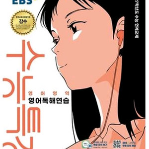 중등 고등 영어 교과서 ebs 문제집 자습서모의고사