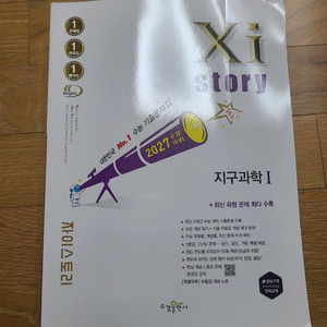 2027 수능대비 자이스토리 지구과학 1 (반값택포)