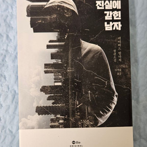 진실에 갇힌 남자 이미지