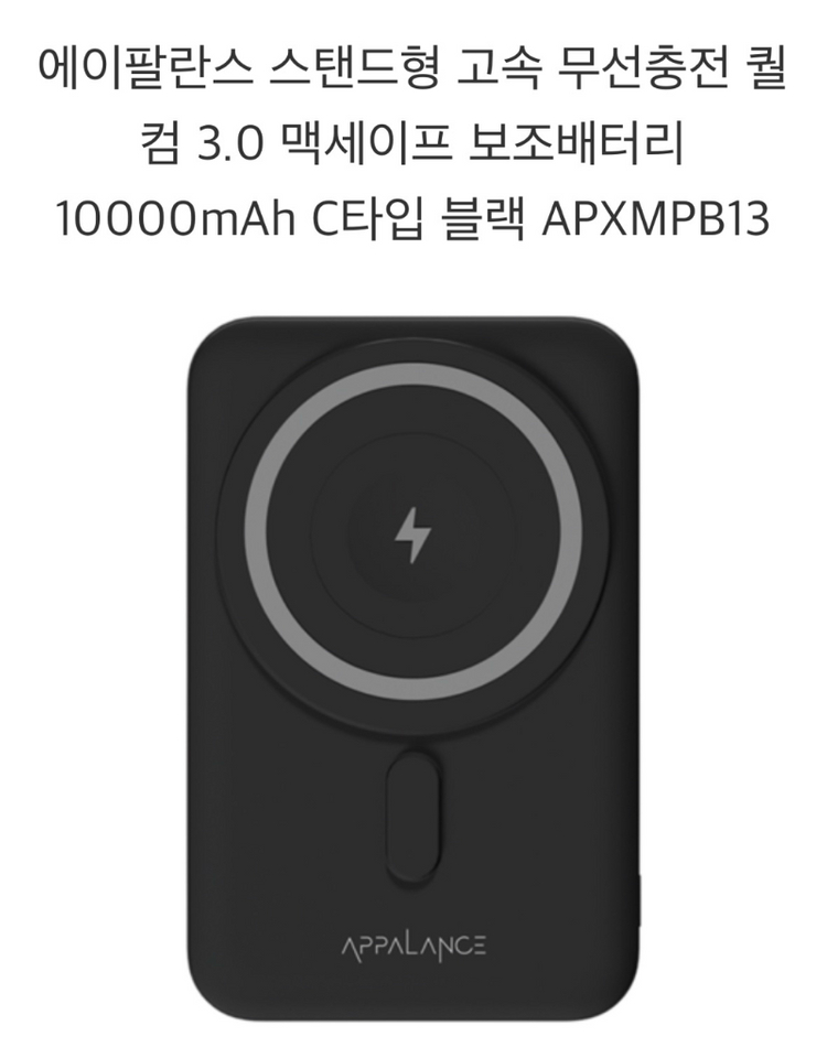 [박스오픈만]에이팔란스 무선충전 맥세이프 스탠드형 보조배터리 10000mAh--4