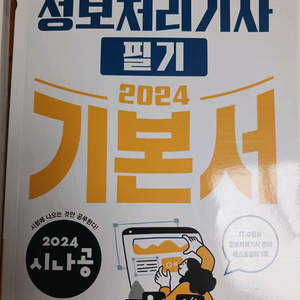 정보처리기사 필기 기본서 2024 이미지
