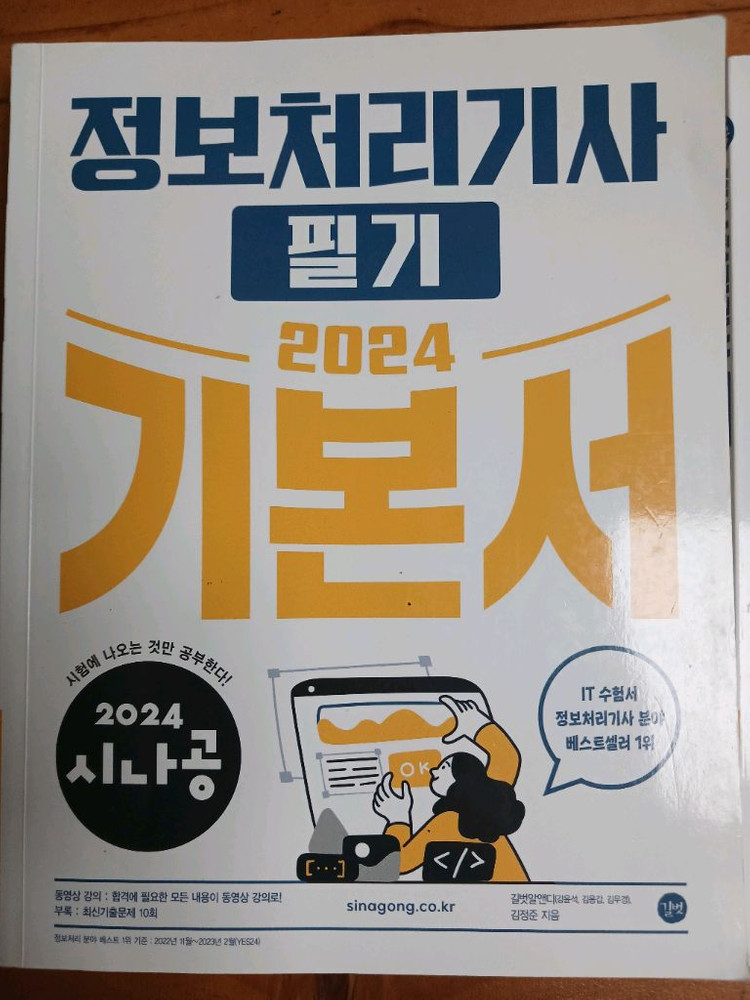 정보처리기사 필기 기본서 2024 이미지