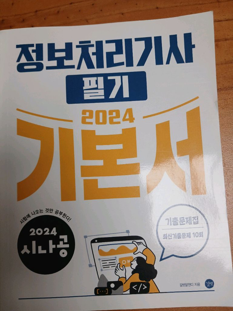 정보처리기사 필기 기본서 2024 이미지