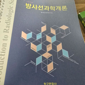 방사선과학개론 교재