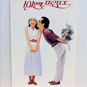 [영화전단지/엽서] (엽서 1장) 101번째 프로포즈 (1993)