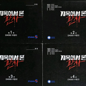 SBS 드라마 지옥에서 온 판사 현장 대본 (박신혜 김재영 김인권 김아영 김영옥 김홍파 이규한 김재화 김혜화)