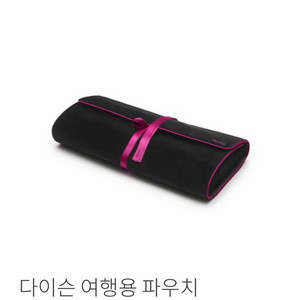 다이슨 에어랩 여행용 파우치