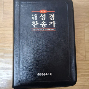 [중]NEW사진해설 개역개정&새찬송가합본성경(블랙커버,반색인,지퍼) 이미지