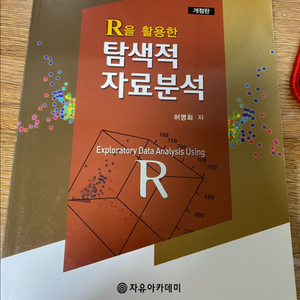 탐색적자료분석 허명회 전공책 판매합니다 이미지