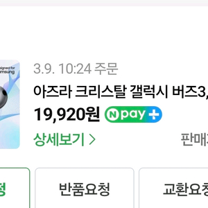 버즈4프로 아즈라 교환 또는 판매 (ms-m) 버즈3 호환