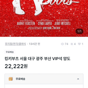 킹키부츠 사기 조심하세요 서울 대구 광주 부산 VIP석 티켓 이미지