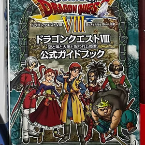 3DS 드래곤퀘스트8 공식 가이드북