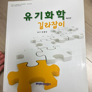 유기화학 교재 3판